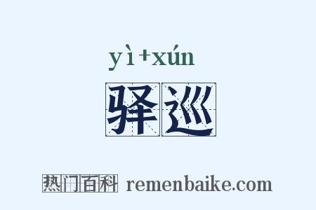 驿巡是什么意思的图片